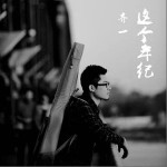 致自己（單曲）詳情
