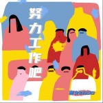 努力工作吧（單曲）詳情