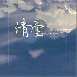 清空（單曲）
