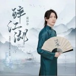 醉江湖（單曲）