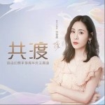 共渡（單曲）