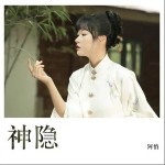 神隱（單曲）