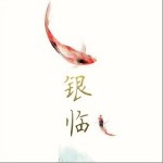 銀臨（單曲）詳情