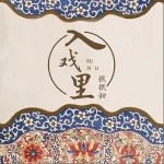 入戲里（單曲）詳情