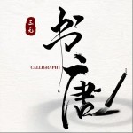 書唐（單曲）詳情