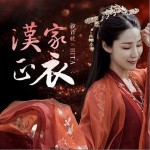 漢家正衣（單曲）詳情