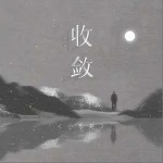 收斂（單曲）詳情