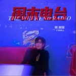 周末電臺（單曲）詳情