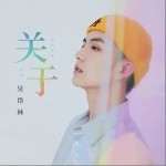 關于（單曲）詳情