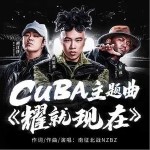 耀就現在（單曲）