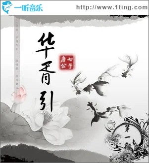 華胥引（單曲）
