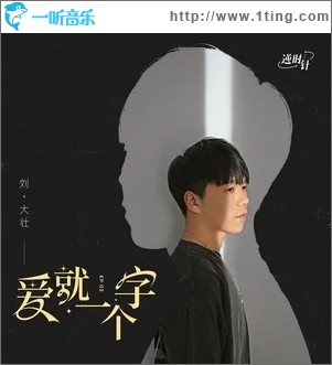 愛就一個字（單曲）