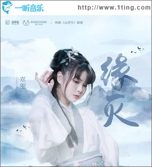 緣滅（單曲）