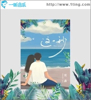 這一秒（單曲）