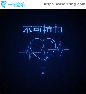 不可抗力（單曲）