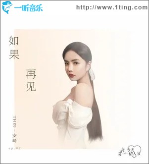 如果再見（單曲）