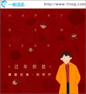 過年的歌（單曲）