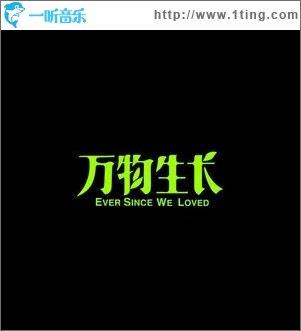萬物生長（單曲）