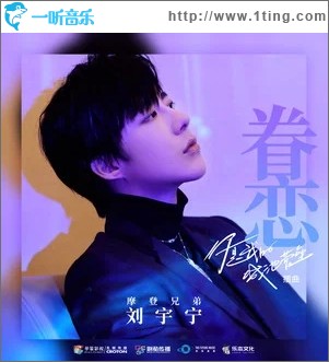 眷戀（單曲）