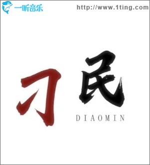 刁民（單曲）
