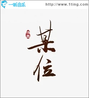 某位（單曲）