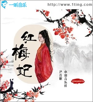 紅梅妃（單曲）