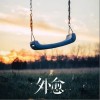 任然 外愈 試聽
