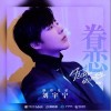 摩登兄弟劉宇寧 眷戀 試聽
