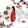 尹昔眠 紅梅妃-尹昔眠/小田音樂社 試聽