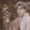 蕭憶情Alex 江湖就是一碗酒 試聽