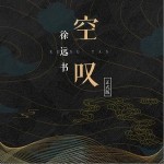 空嘆（單曲）詳情