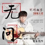 無問（單曲）