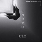 還可以愛嗎（單曲）詳情