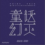 童話幻滅（單曲）