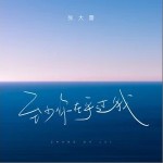 至少你在乎過我（單曲）詳情