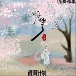 歸夢（單曲）詳情
