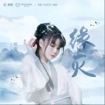 緣滅（單曲）