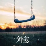 外愈（單曲）