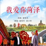 我愛你菏澤（單曲）詳情