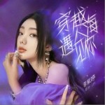 穿越人海遇見你（單曲）詳情