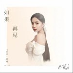 如果再見（單曲）詳情