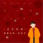 過年的歌（單曲）