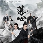落心（單曲）
