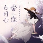 七月七愛戀（單曲）詳情
