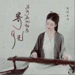 為何都把相思寄月光（單曲）詳情