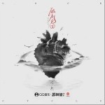 鎖在輪回（單曲）