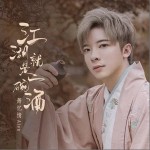江湖就是一碗酒（單曲）詳情