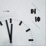 時鐘（單曲）詳情