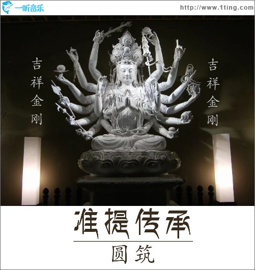 準提傳承（單曲）