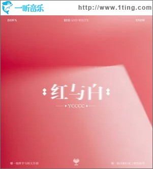 紅與白（單曲）